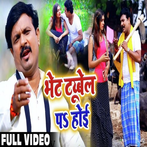 Bhet Tubewell Par Hoi - Sanjay Lal Yadav