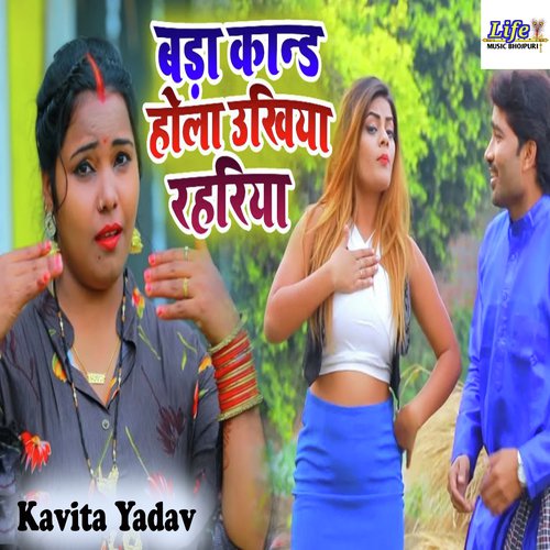 Bada Kand Hola Ukhiya Rahariya - Kavita Yadav