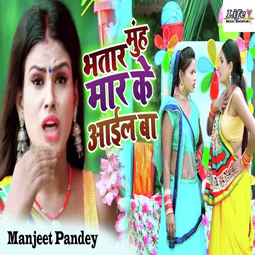 Bhatar Muh Mar Ke Aail Ba - Manjeet Pandey