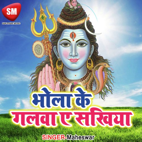 Bhola Ke Galwa A Sakhiya - Maheswar
