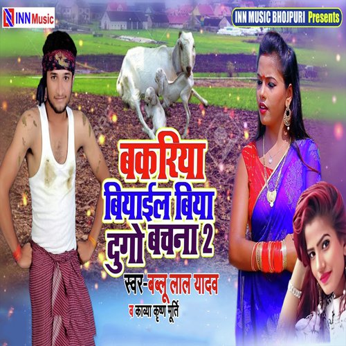 Bakriya Biyail Biya Dugo Bachna 2 - Bablu Lal Yadav, Kavya Krishan Murti