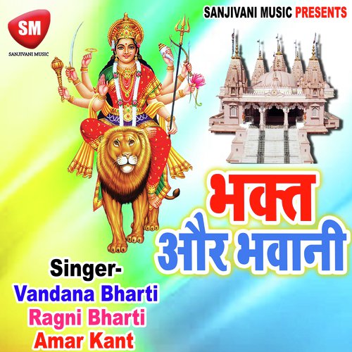 Sherawali Mata Ho - Vandana Bharti, Ragni Bharti, Amar Kant