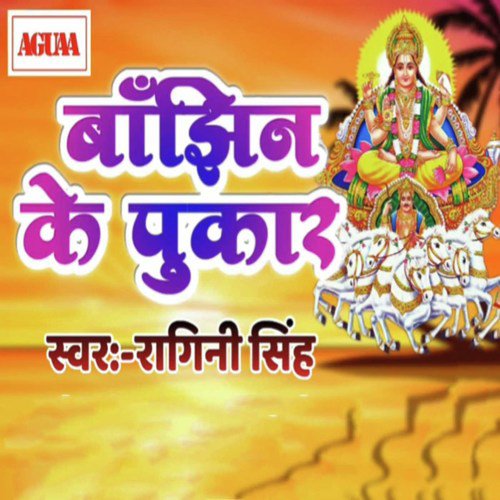 Bajhin Ke Pukar - Ragini Singh
