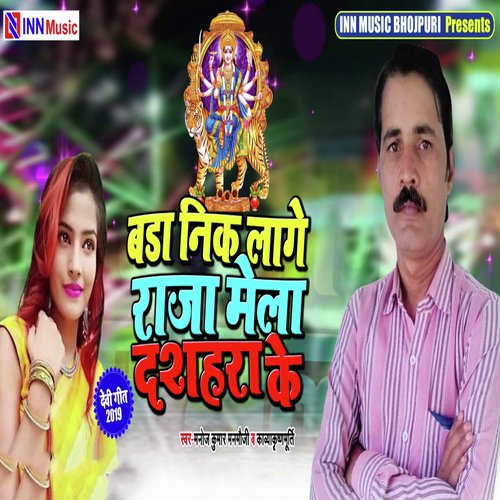 Bada Nik Lage Raja Mela Dashahra Ke - Kavya Krishanamurti, Manoj Manmauji