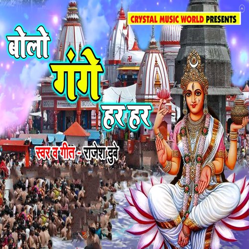 Bolo Gange Har Har - Rajesh Dubey