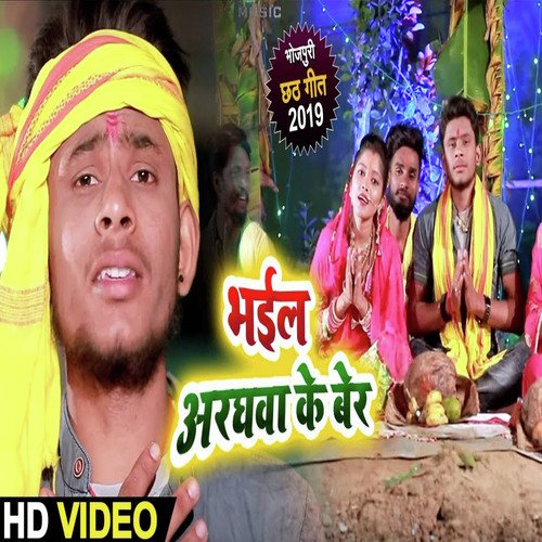 Bhail Araghawa Ke Ber - Ujjwal Ujala