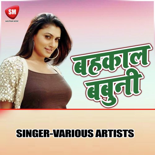 Lale Lale Hotha Pe Gamand Kaile Biya - Various Artists
