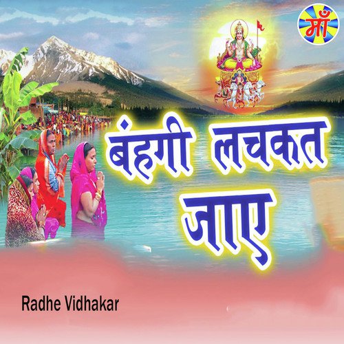 Bahangi Lachkat Jaai - Radhe Vidhakar