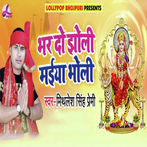 Bhar Do Jholi Maiya Bholi - Mithilesh Singh Premi