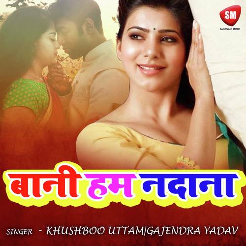 Bada Tu Nadan - Khushboo Uttam, Gajendra Yadav