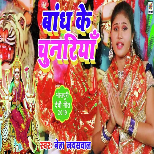 Bandh Ke Chunriya - Neha Jaiswal