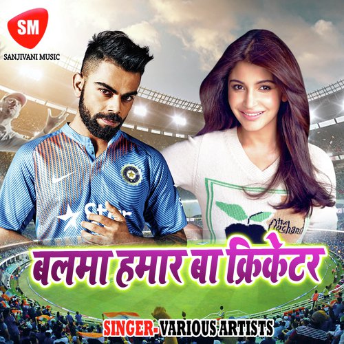 Hamar Balamua Milal Cricketer - Various Artists