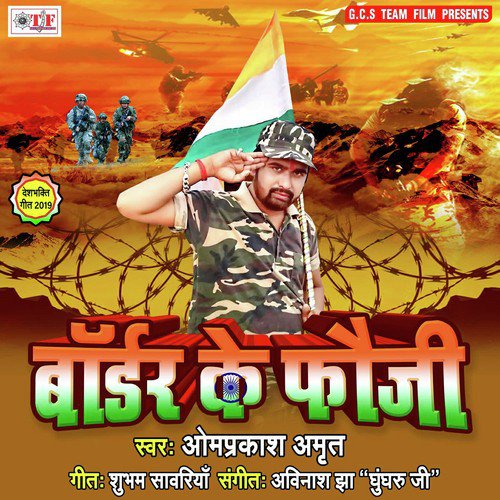 Bhaiya Border Ke Fauji - Omprakash Amrit, Omprakash Amrit