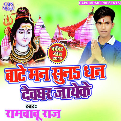 Bate Man Sun Dhan Devghar Jayeke - Rambabu Raj