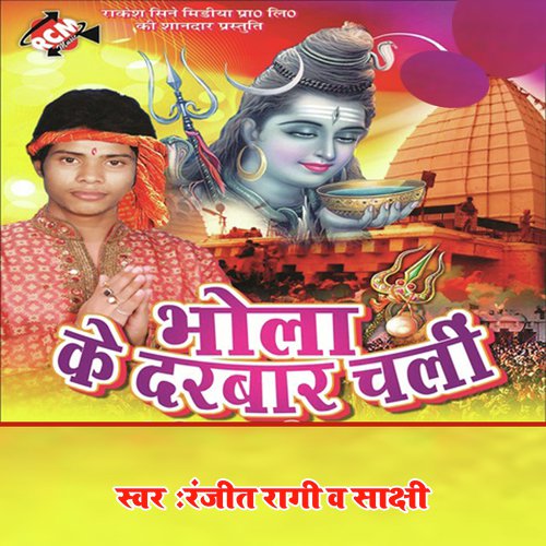 Ye Bhole Baba Hamke - Ranjit Ragi, Sachhi