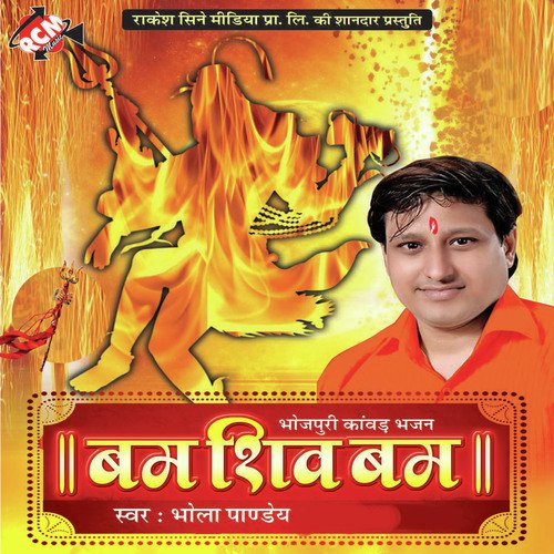 Sawan Subh Subh Chalat Ba - Bhola Panday