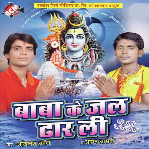 Devghar Jaib Kekra Sanghe - Mithilesh Arpan, Amit Aarohi, Sakchi