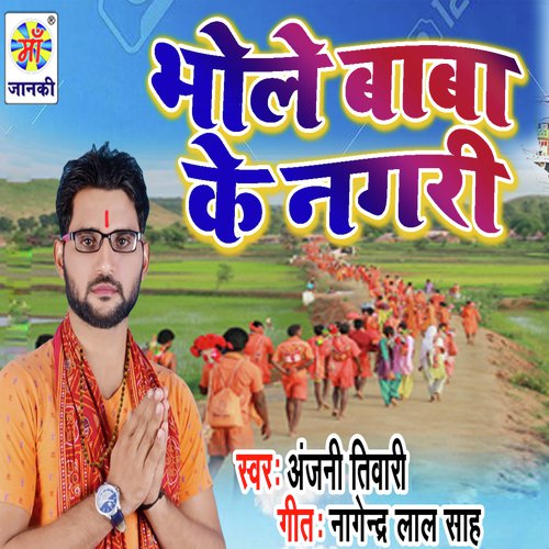 Bhole Baba Ke Nagri - Anjani Tiwari