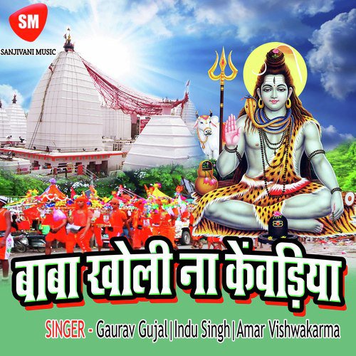 Bhola Hathwa Me Damru Leke - Gaurav Gujal, Indu Singh, Amar Vishwakarma