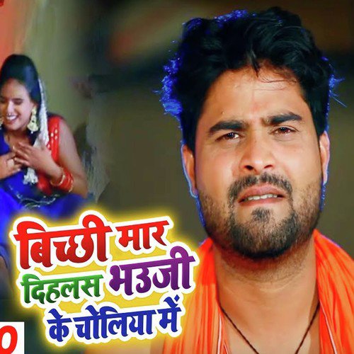 Bichhi Mar Dehlas Bhauji Ke Choliya Me - Lado Madheshiya