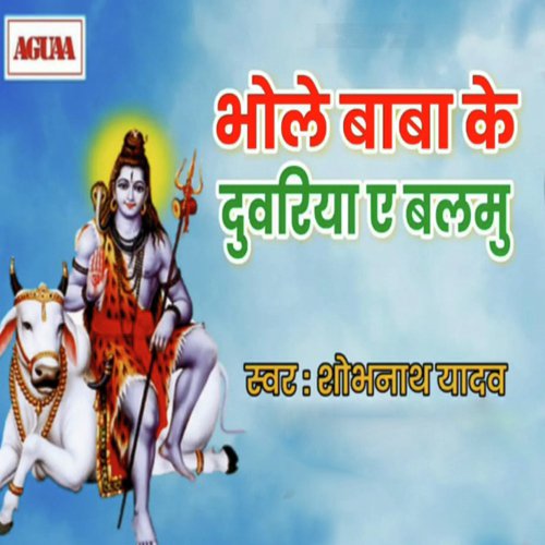 Bhole Baba Ke Duwariya Ae Balmu - Shobhnath Yadav