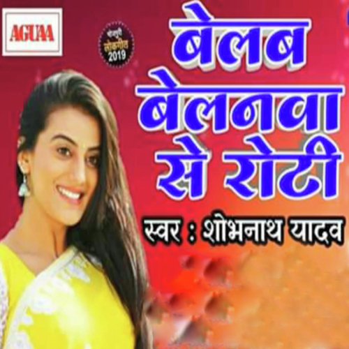 Belab Belanwa Se Roti - Shobhnath Yadav