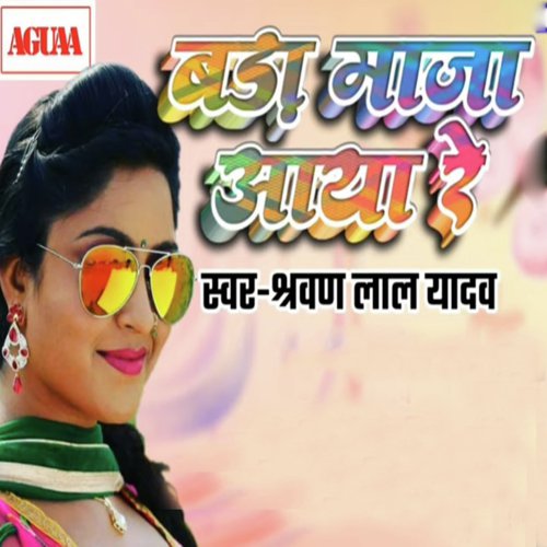 Bada Maja Aaya Re - Sharwan Lal Yadav