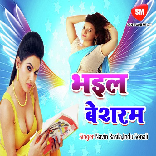 Ye Raja Free Ke Duno Gal Milal - Navin Rasila, Indu Sonali