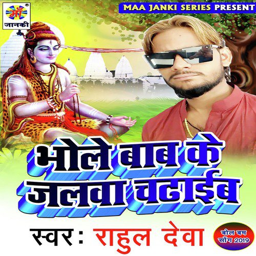 Bhole Baba Ke Jalwa Chadhaib - Rahul Deva