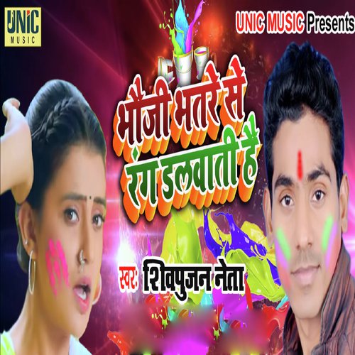 Bhauji Bhatare Se Rang Dalwati Hai - Shiv Pujan Neta