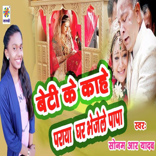 Beti Ke Kahe Paraya Ghar Bhejele Papa - Sonam R Yadav
