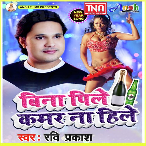 Bina Pile Kamar Na Hile - Ravi Prakash