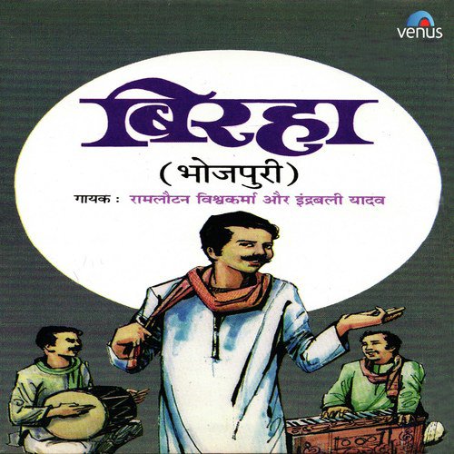 Soneki Chirayya Mora Desva - Ramlautan Vishwakarma, Indrabali Yadav