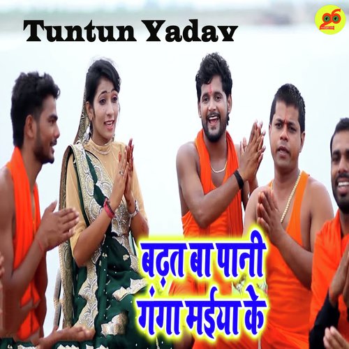 Badat Ba Pani Ganga Maiya Ke - Tuntun Yadav