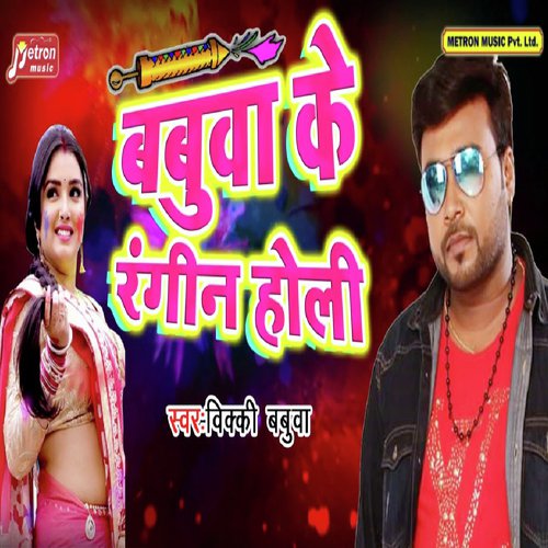 Babua Ke Rangin Holi - Vicky Babua, Khushbu Uttam