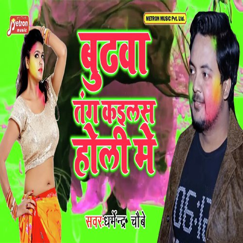 Budhwa Tang Kailas Holi Me - Dharmendra Chaubey