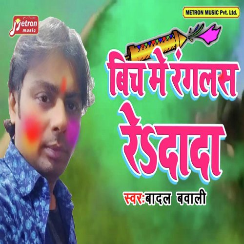 Bich Me Ranglas Re Dada - Badal Bawaali