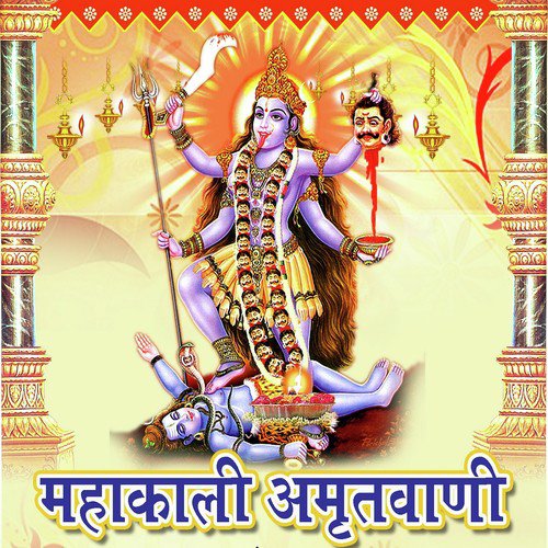 Mahakali Amritwani - Savita Kumari