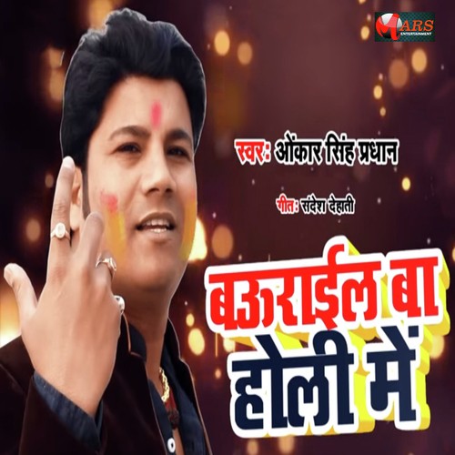 Baurayil Ba Holi Me - Omkar Singh Pradhan