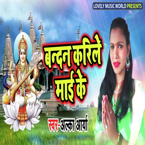 Bandana Karile Mai Ke - Alka Arya
