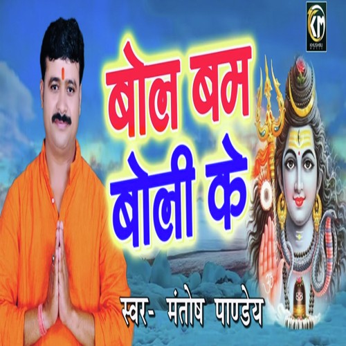 Bol Bam Boli Ke - Mantosh Pandey