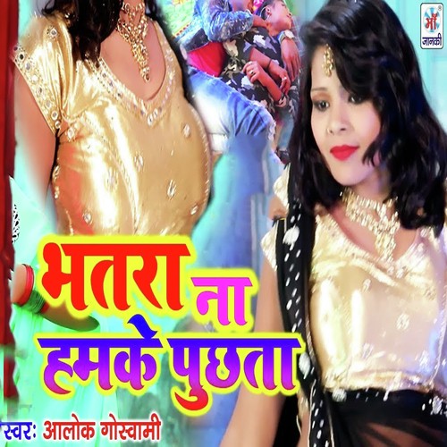 Bhatra Na Hamke Puchhta - Alok Goswami