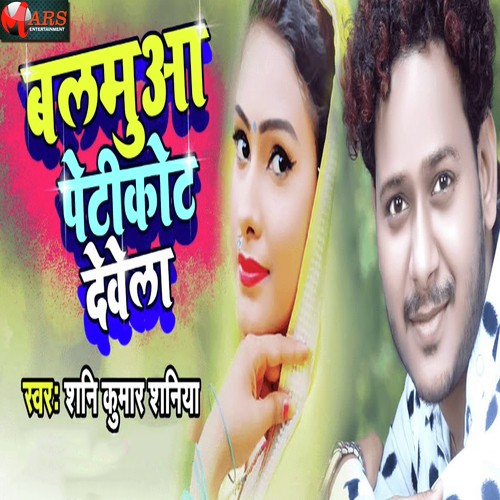 Balamuya Peticoat Dewela - Sunny Kumar Saniya
