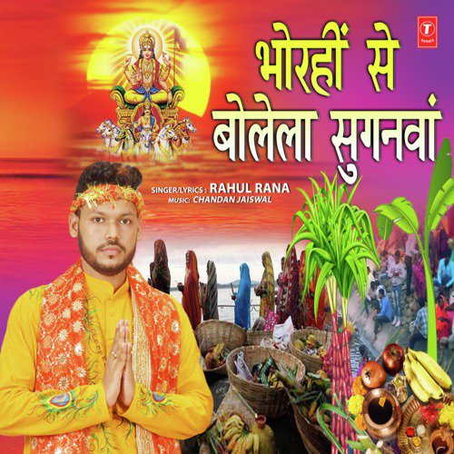 Bhorahin Se Bolela Suganwa - Rahul Rana