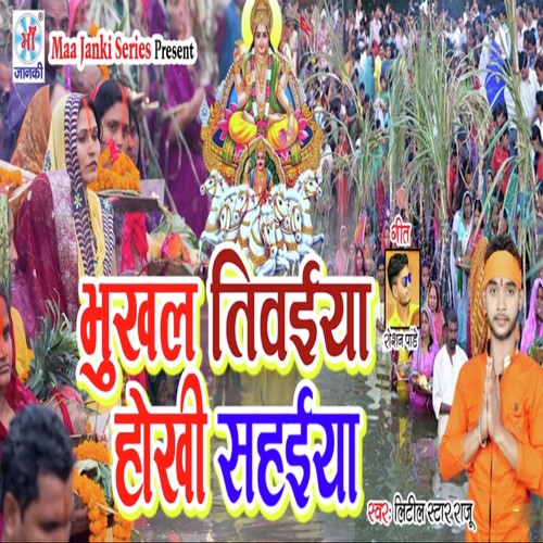 Bhukhal Tivaiya Hokhi Sehaiya - Little Star Raju