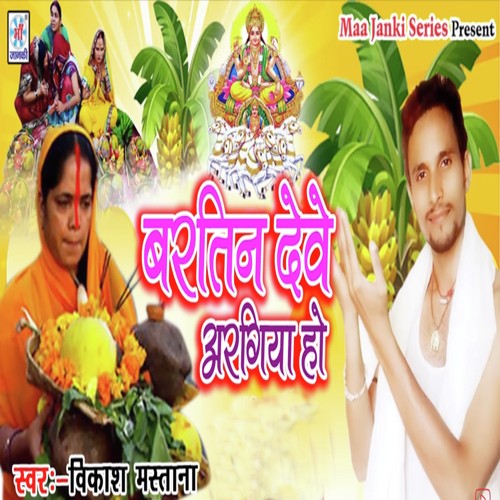 Bartin Deve Aragiya Ho - Vikash Mastana