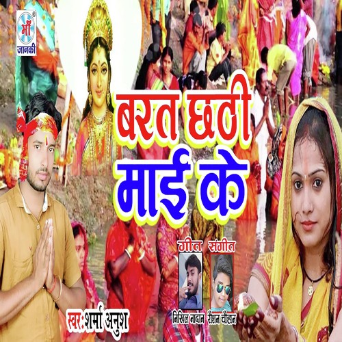 Barat Chhathi Mai Ke - Sharma Anush