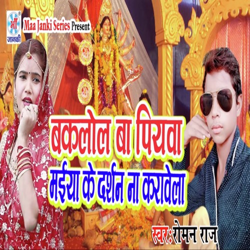 Baklol Ba Piyava Maiya Ke Darshan Na Karavela - Roman Raj