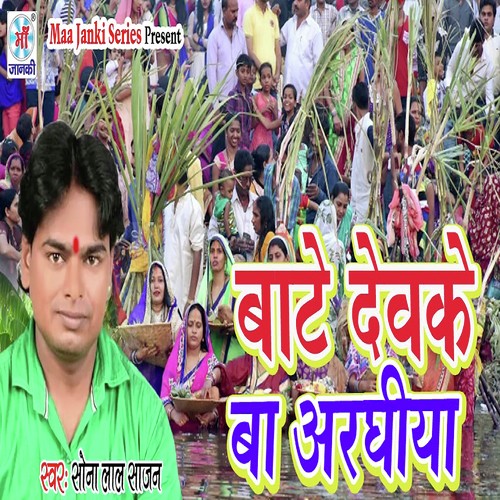 Bake Devke Ba Arghiya - Sona Lal Sajan
