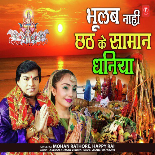 Bhoolab Naahi Chhath Ke Samaan Dhaniya - Mohan Rathore, Happy Rai